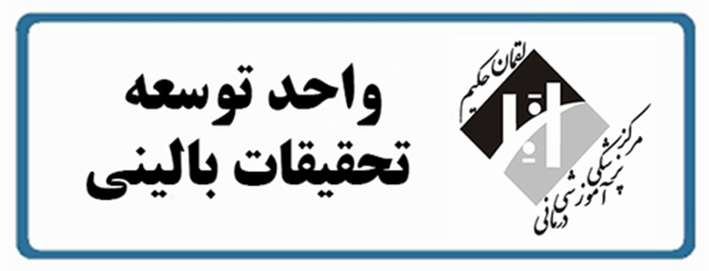 تبریک رئیس  بمناسبت کسب رتبه اول واحد توسعه تحقیقات بالینی بیمارستان پزشکی لقمان حکیم 